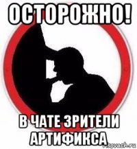 осторожно! в чате зрители артификса