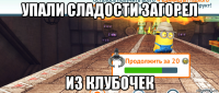 упали сладости загорел из клубочек