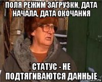 поля режим загрузки, дата начала, дата окочания статус - не подтягиваются данные