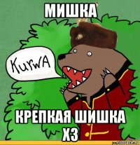 мишка крепкая шишка хз