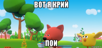 вот я крий пои