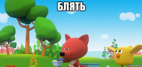 блять 