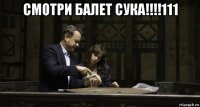смотри балет сука!!!!111 