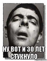  ну вот и 30 лет стукнуло