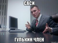 саси гулькин член