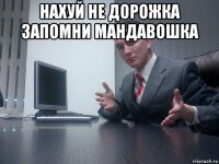 нахуй не дорожка запомни мандавошка 