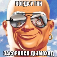 когда у тян засорился дымоход