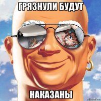 грязнули будут наказаны