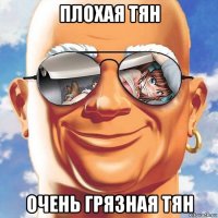 плохая тян очень грязная тян