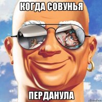 когда совунья перданула