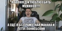 я говноед и люблю ебать мужиков!!!! а ещё я безграмотная макака и петух пониёбский