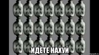  идёте нахуй