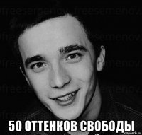  50 оттенков свободы