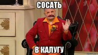 сосать в калугу