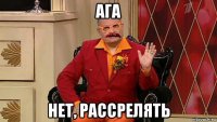 ага нет, рассрелять