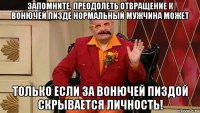 запомните, преодолеть отвращение к вонючей пизде нормальный мужчина может только если за вонючей пиздой скрывается личность!