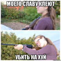 моего славу клеют убить на хуй