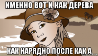 именно вот и как дерева как нарядно после как а
