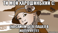 ти мой харошинький с: (на самом деле пашел в жопуууу!11!)