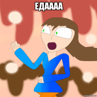 едаааа 