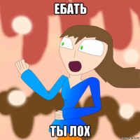 ебать ты лох