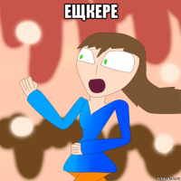 ещкере 