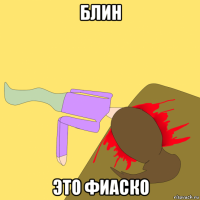 блин это фиаско