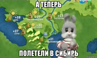 а теперь полетели в сибирь