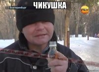 чикушка 
