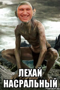  лехай насральный