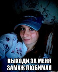  выходи за меня замуж любимая