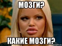 мозги? какие мозги?