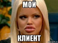 мой клиент