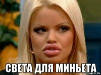  света для миньета