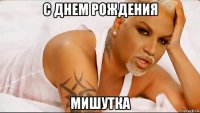 с днем рождения мишутка