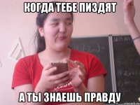 когда тебе пиздят а ты знаешь правду