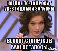 когда кто-то просит увезти домой за 150км воооот столечко в баке осталось!