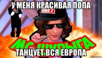 у меня красивая попа танцует вся европа