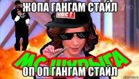 жопа гангам стайл оп оп гангам стайл