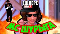 ещкере 