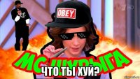  что ты хуй?