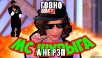 говно а не рэп