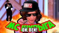  ой, вей!