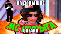 на донышке океана