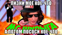 лизни моё кое-что а потом пососи кое-что