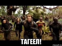  тагеел!