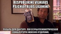 respublikinė vilniaus psichiatrijos ligoninė пузырь для доктора . пей ссучья психиатрическая свинья второе женское отделение.