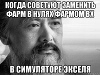 когда советуют заменить фарм в нулях фармом вх в симуляторе экселя