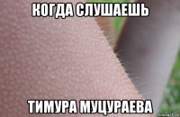 когда слушаешь тимура муцураева