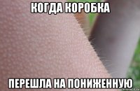 когда коробка перешла на пониженную